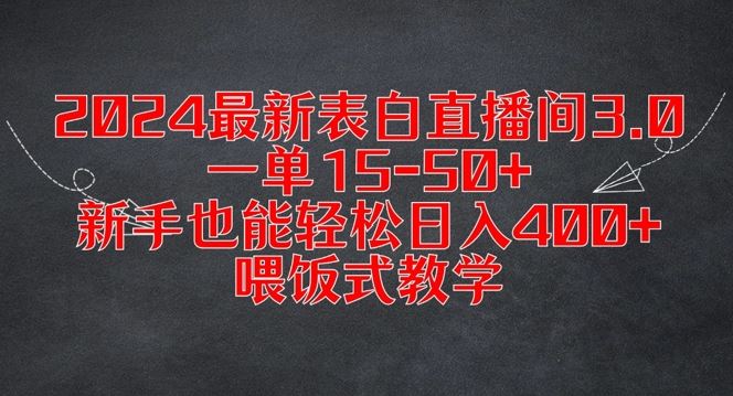 2024最新表白直播间3.0，一单15-50+，新手也能轻松日入400+，喂饭式教学【揭秘】-桐创网