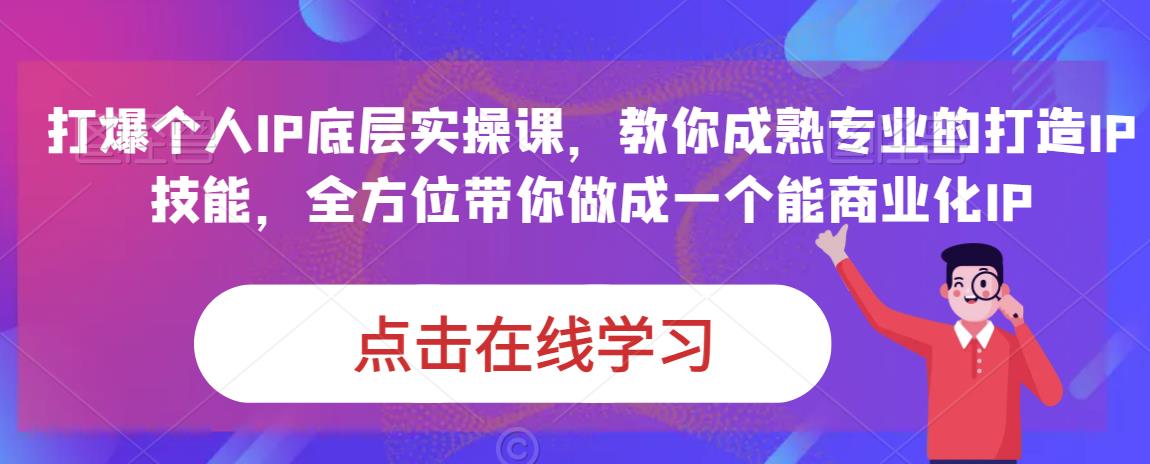 蟹老板·打爆个人IP底层实操课，教你成熟专业的打造IP技能，全方位带你做成一个能商业化IP-桐创网