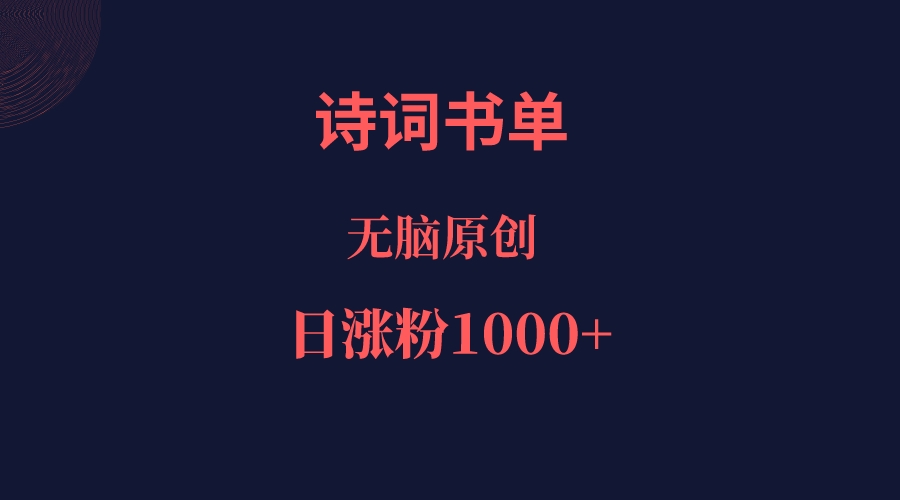 诗词书单，文学盛宴，单日涨粉1000＋-桐创网