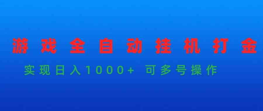 （9828期）游戏全自动挂机打金项目，实现日入1000+ 可多号操作-桐创网