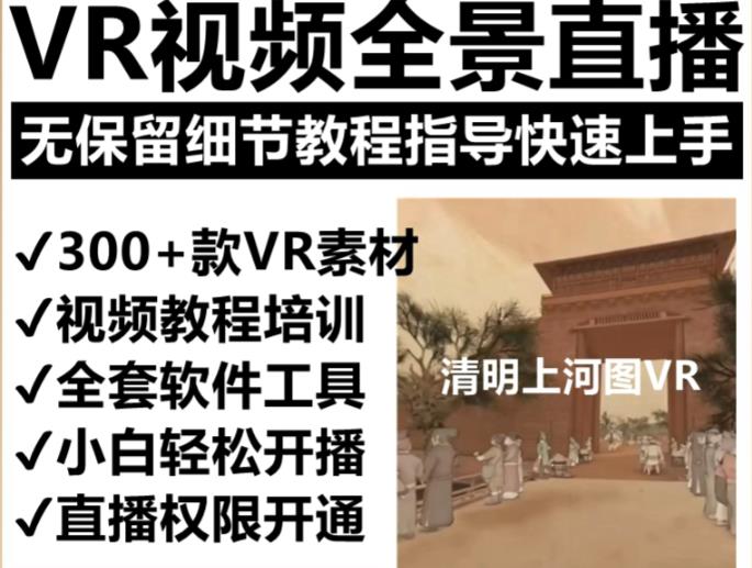 抖音最火的VR全景视频直播项目，2023最新项目清明上河图直播间搭建（素材+教程+直播权限开通）-桐创网