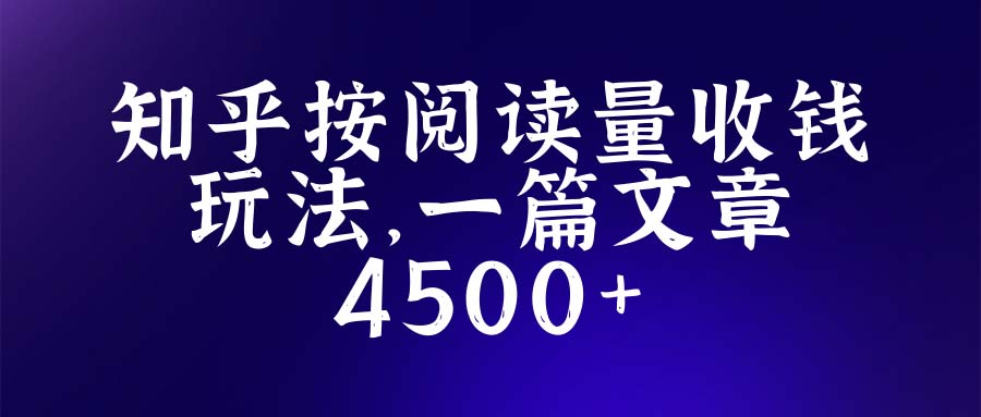 （5480期）知乎创作最新招募玩法，一篇文章最高4500【详细玩法教程】-桐创网