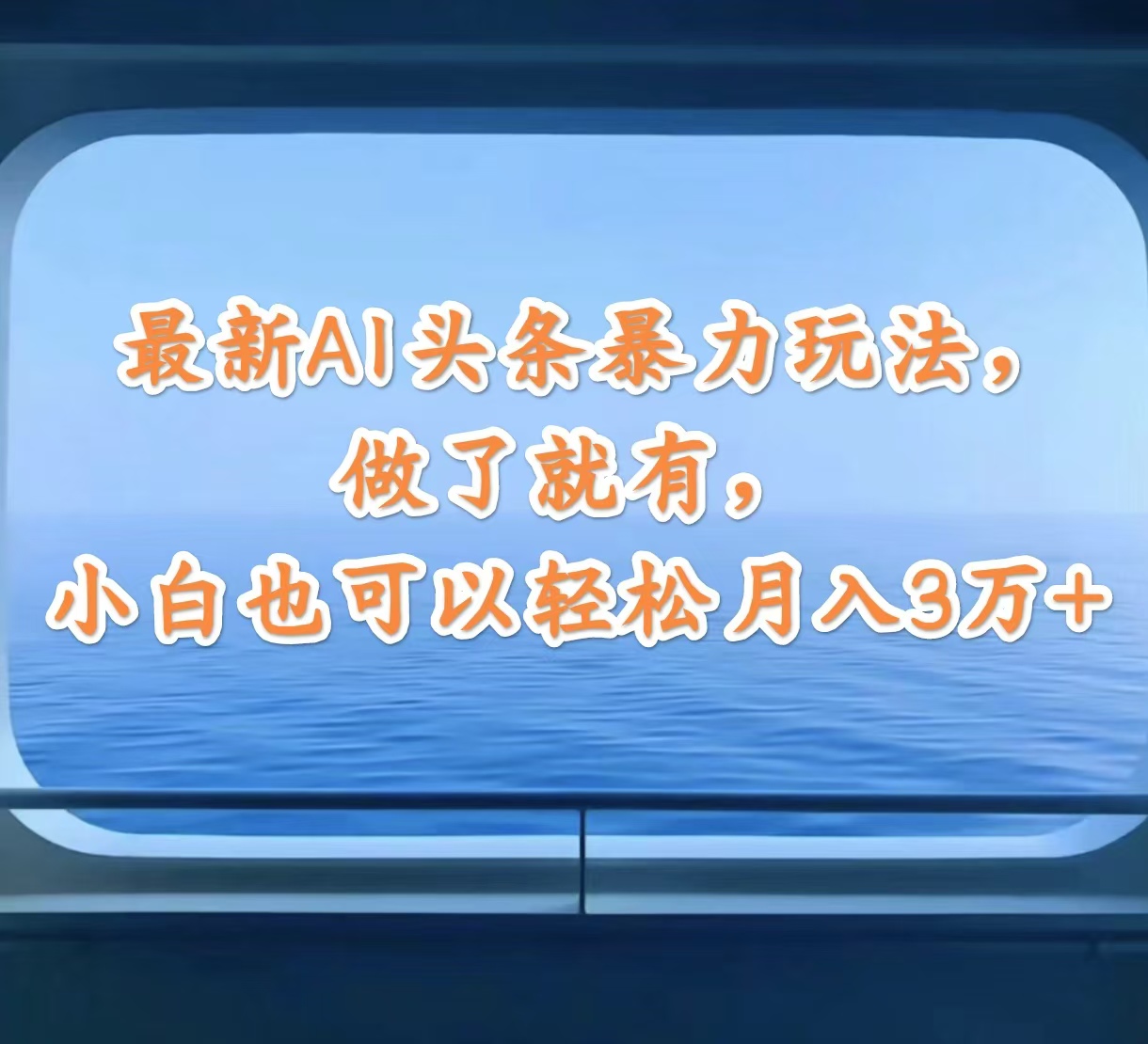 （12208期）最新AI头条暴力玩法，做了就有，小白也可以轻松月入3万+-桐创网