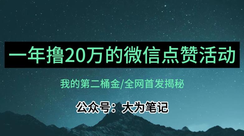 【保姆级教学】全网独家揭秘，年入20万的公众号评论点赞活动冷门项目-桐创网