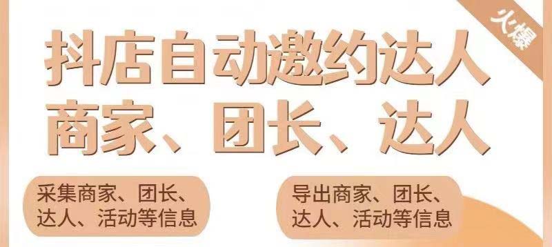 （5662期）引流必备-外面收费498的最新蜜蜂抖音达人邀约5.0版本脚本 支持批量私信-桐创网