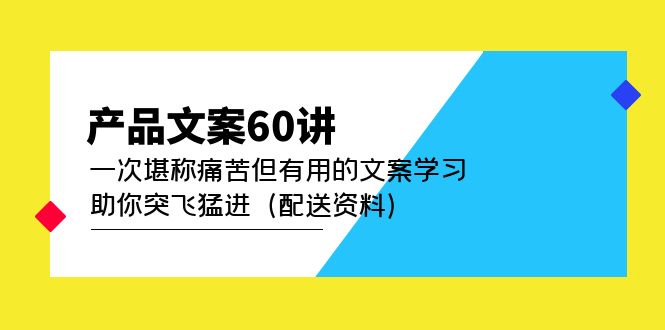 （4893期）产品文案60讲：一次堪称痛苦但有用的文案学习 助你突飞猛进（配送资料）-桐创网