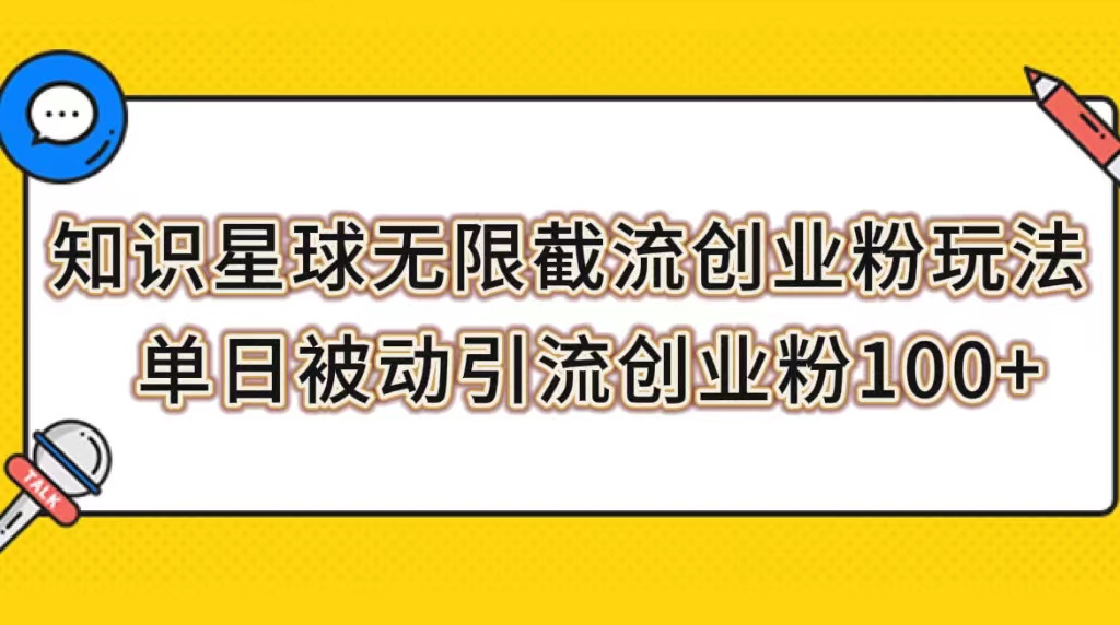 （7691期）知识星球无限截流创业粉玩法，单日被动引流创业粉100+-桐创网