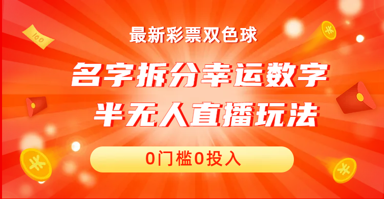 （6925期）名字拆分幸运数字半无人直播项目零门槛、零投入，保姆级教程、小白首选-桐创网