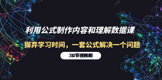 （10094期）利用公式制作内容和理解数据课：摒弃学习时间，一套公式解决一个问题-31节-桐创网