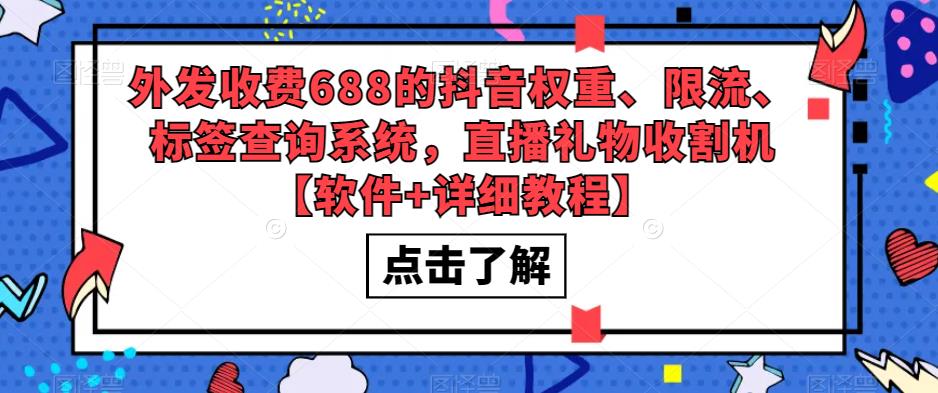 （5505期）外发收费688的抖音权重、限流、标签查询系统，直播礼物收割机【软件+教程】-桐创网