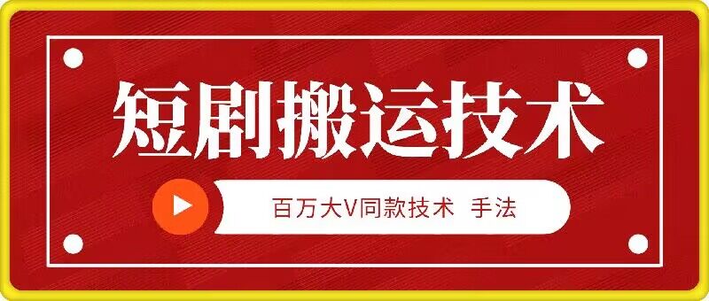 9月百万大V同款短剧搬运技术，稳定新技术，5分钟一个作品-桐创网