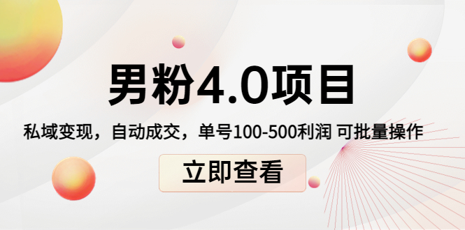 男粉4.0项目：私域变现 自动成交 单号100-500利润 可批量（送1.0+2.0+3.0）-桐创网