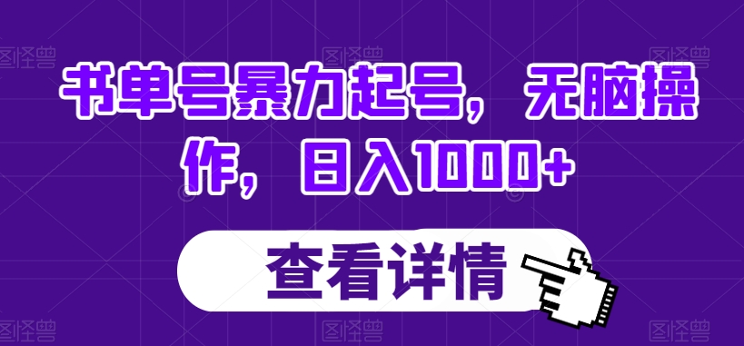 书单号暴力起号，无脑操作，日入1000+【揭秘】-桐创网