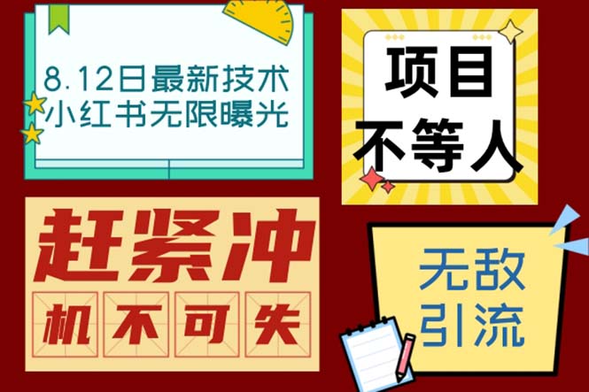 （6862期）小红书8月最新技术无限曝光亲测单账号日引精准粉100+无压力（脚本＋教程）-桐创网