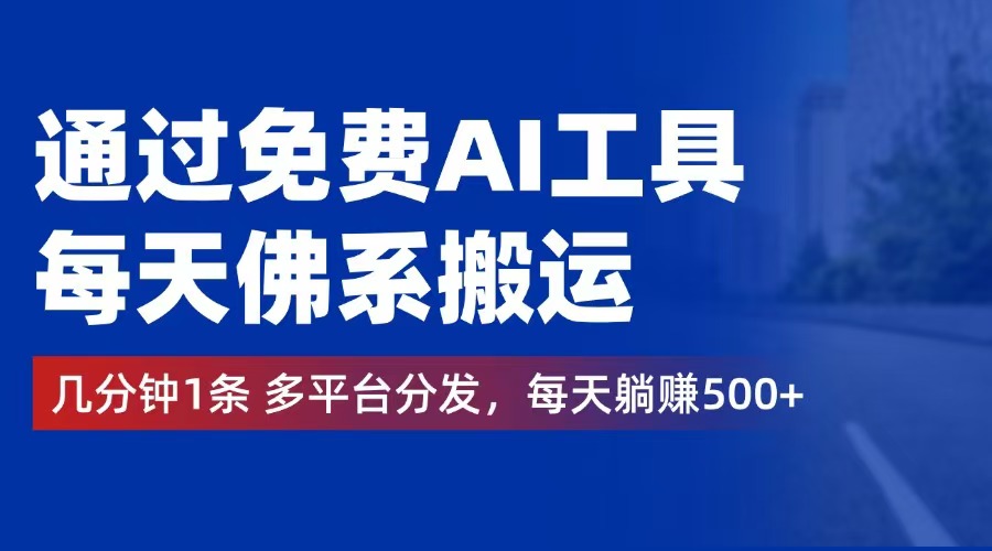 （12532期）通过免费AI工具，每天佛系搬运。几分钟1条多平台分发，每天躺赚500+-桐创网