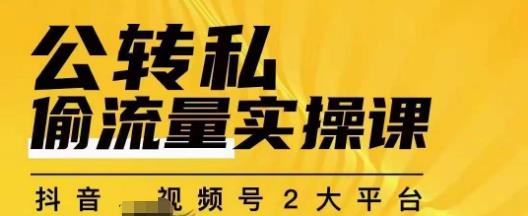 群响公转私偷流量实操课，致力于拥有更多自持，持续，稳定，精准的私域流量！-桐创网