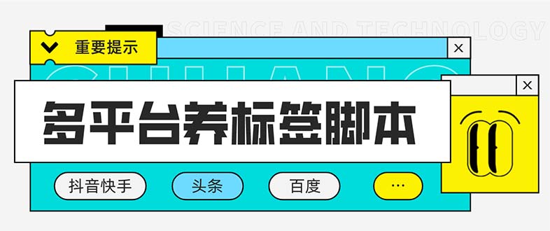 （5824期）多平台养号养标签脚本，快速起号为你的账号打上标签【永久脚本+详细教程】-桐创网