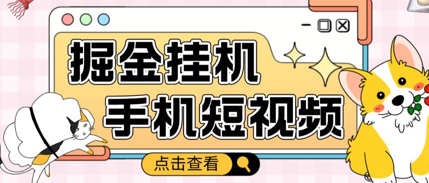 外面收费1980的手机短视频挂机掘金项目，号称单窗口5的项目【软件+教程】-桐创网