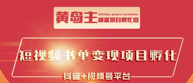 黄岛主·短视频哲学赛道书单号训练营：吊打市面上同类课程，带出10W+的学员-桐创网