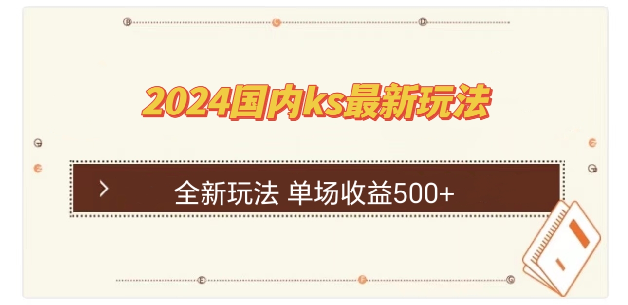 国内ks最新玩法 单场收益500+-桐创网