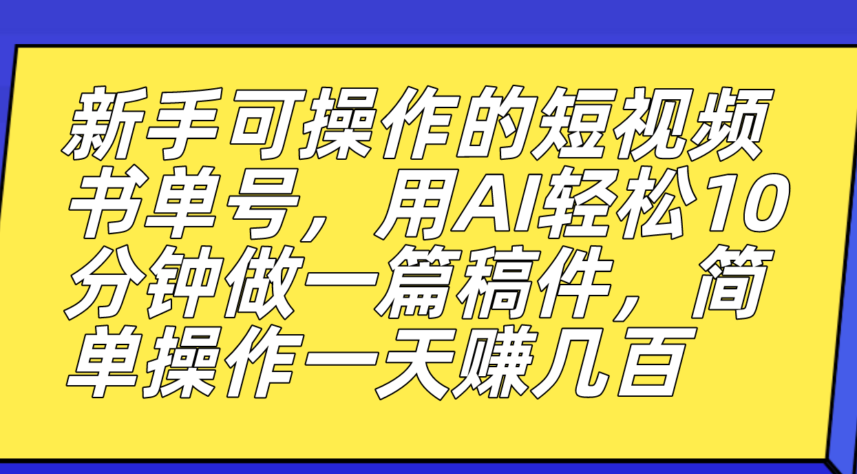 （7304期）新手可操作的短视频书单号，用AI轻松10分钟做一篇稿件，一天轻松赚几百-桐创网