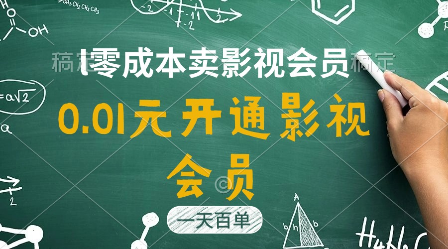 （11001期）直开影视APP会员只需0.01元，一天卖出上百单，日产四位数-桐创网