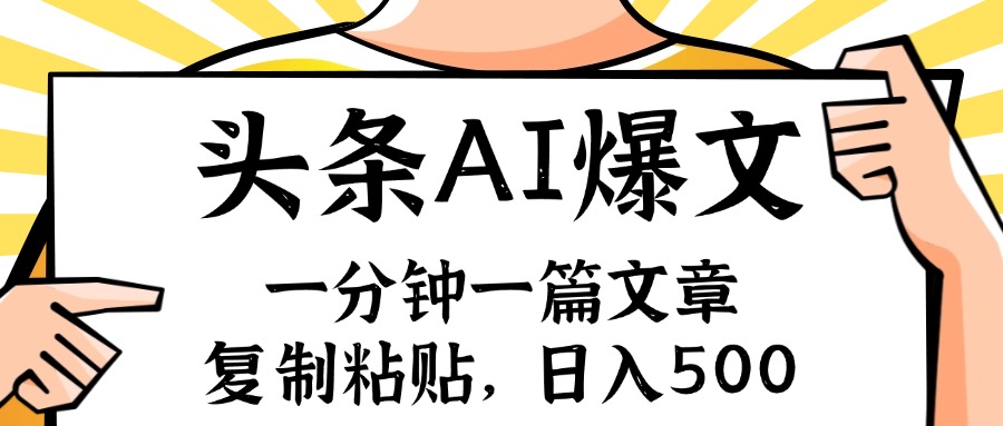 （11919期）手机一分钟一篇文章，复制粘贴，AI玩赚今日头条6.0，小白也能轻松月入…-桐创网