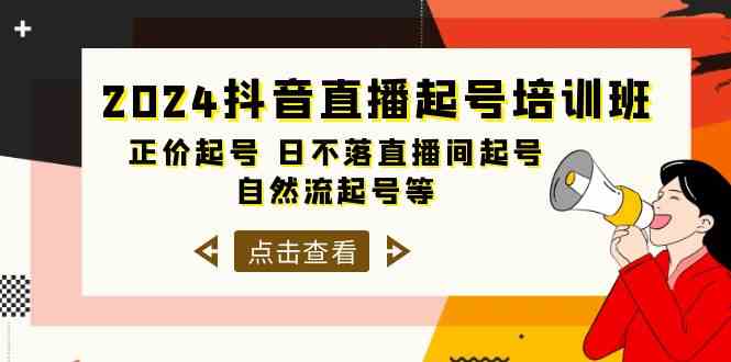 （10050期）2024抖音直播起号培训班，正价起号 日不落直播间起号 自然流起号等-33节-桐创网