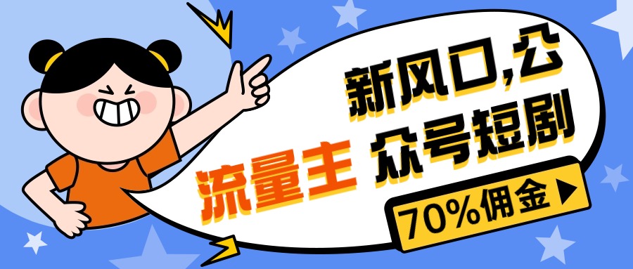 （10351期）新风口公众号项目， 流量主短剧推广，佣金70%左右，新手小白可上手-桐创网