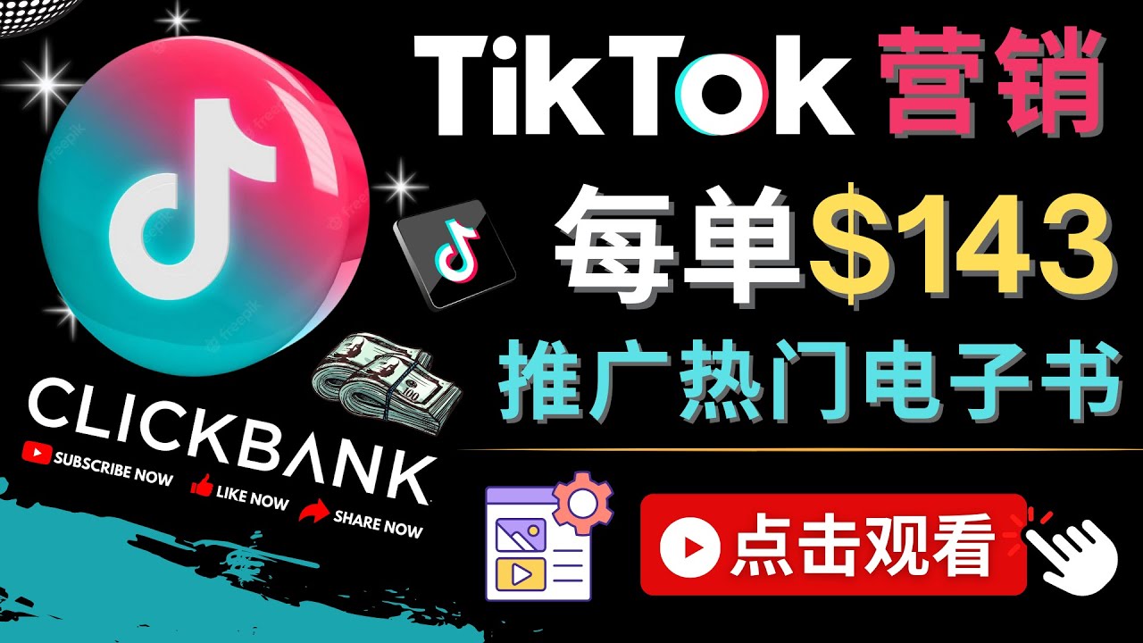 （4494期）Tiktok推广Clickbank虚拟商品-热门电子书，每单赚143美元-，流量变现技巧-桐创网