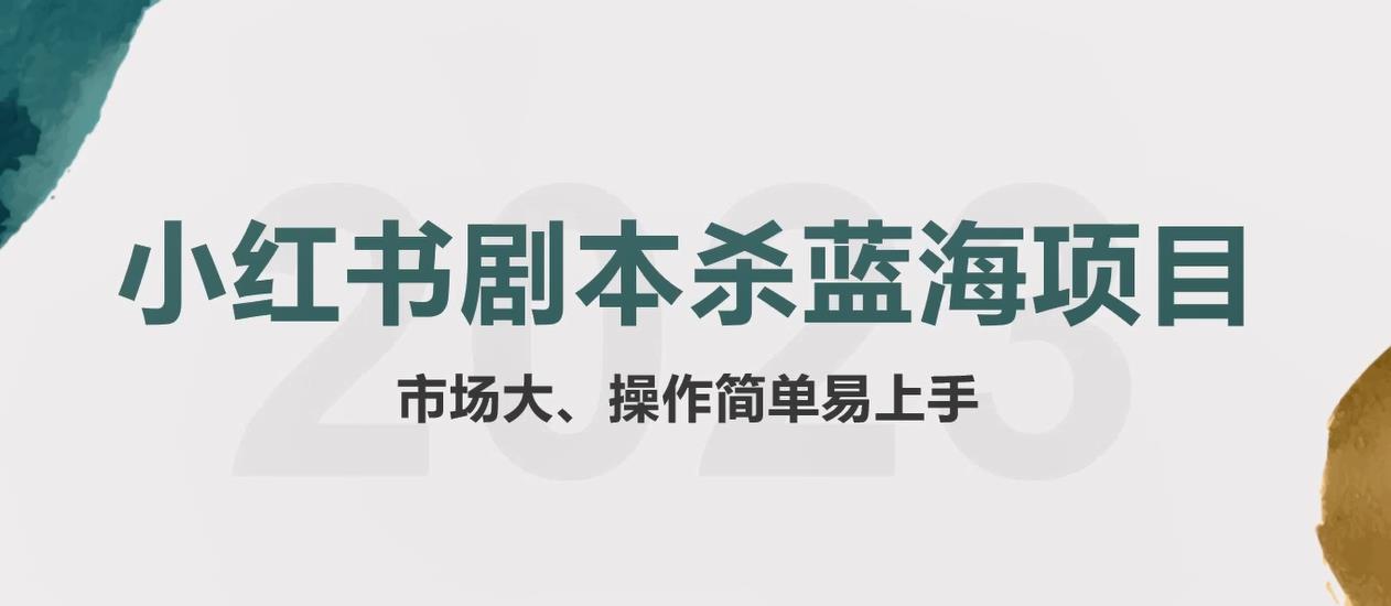 拆解小红书蓝海赛道：剧本杀副业项目，玩法思路一条龙分享给你【1节视频】-桐创网