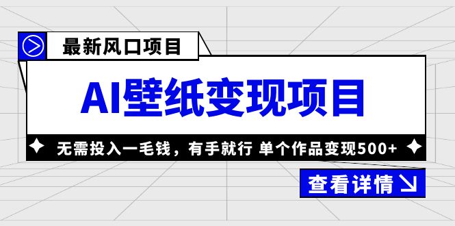 （6119期）最新风口AI壁纸变现项目，无需投入一毛钱，有手就行，单个作品变现500+-桐创网