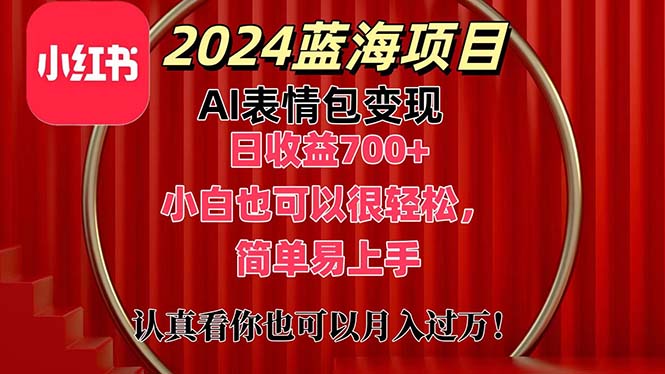 （11399期）上架1小时收益直接700+，2024最新蓝海AI表情包变现项目，小白也可直接…-桐创网