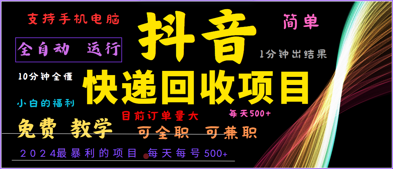 2024年最暴利项目，抖音撸派费，全自动运行，每天500+,简单且易上手，可复制可长期-桐创网