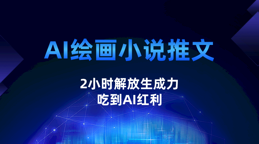 AI绘画小说推文，2小时解放生产力，吃到AI红利-桐创网