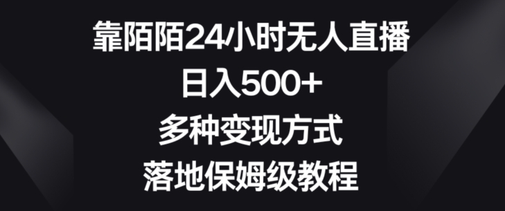 靠陌陌24小时无人直播，日入500+，多种变现方式，落地保姆级教程【揭秘】-桐创网