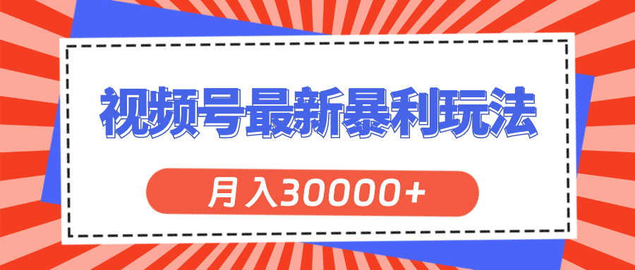 （11588期）视频号最新暴利玩法，轻松月入30000+-桐创网