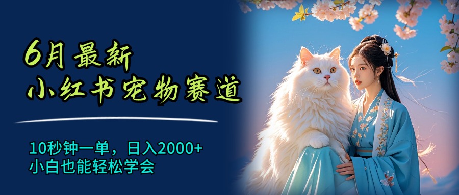 （11771期）6月最新小红书宠物赛道，10秒钟一单，日入2000+，小白也能轻松学会-桐创网