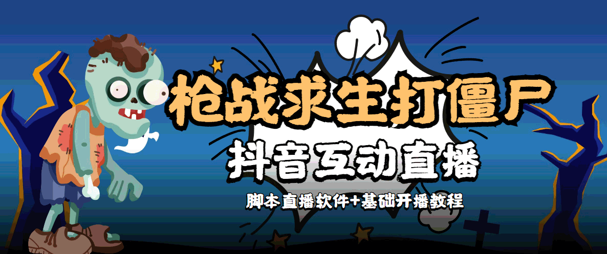 外面收费1980的打僵尸游戏互动直播 支持抖音【全套脚本+教程】-桐创网