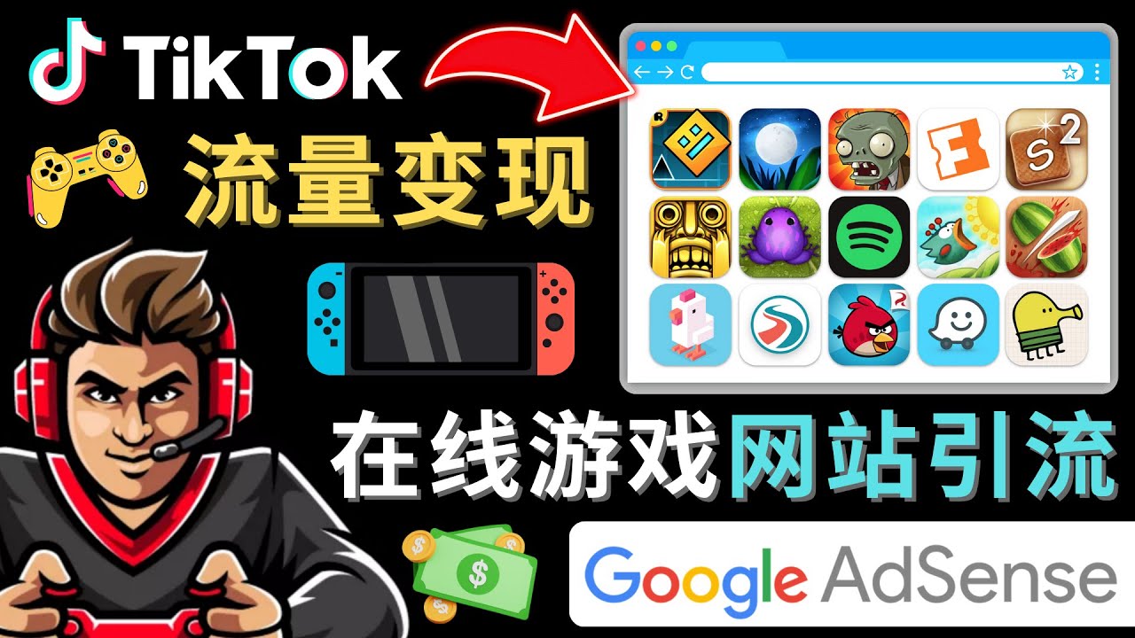 Tiktok引流到在线游戏网站赚钱的方法，只需3个步骤，快速开通一个赚钱的游戏类Tiktok账号-桐创网