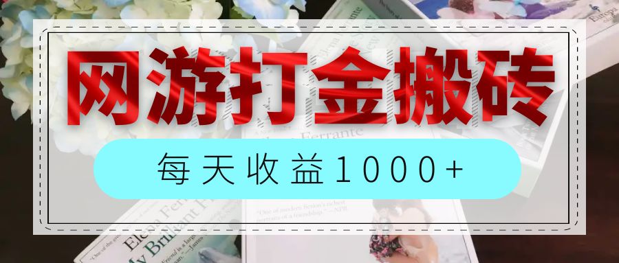 （12313期）网游全自动搬砖副业项目，每天收益1000+，长期稳定-桐创网