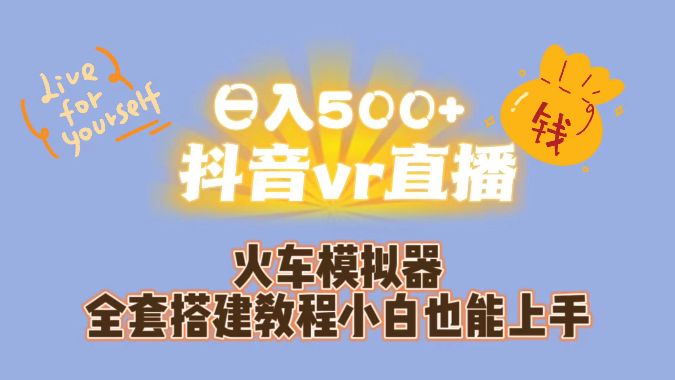 （7154期）日入500+抖音vr直播保姆式一站教学（教程+资料）-桐创网