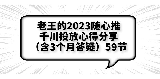 （6244期）老王的2023随心推+千川投放心得分享（含3个月答疑）59节-桐创网