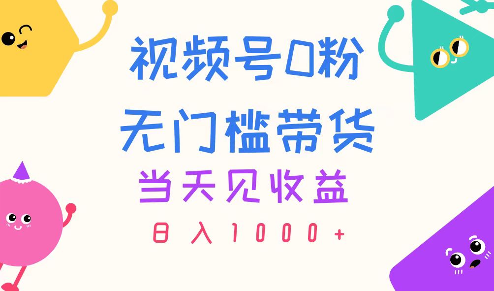 （11348期）视频号0粉无门槛带货，当天见收益，日入1000+-桐创网