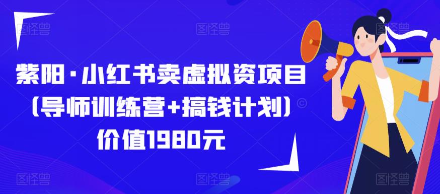 紫阳·小红书卖虚拟资项目（导师训练营+搞钱计划）价值1980元-桐创网