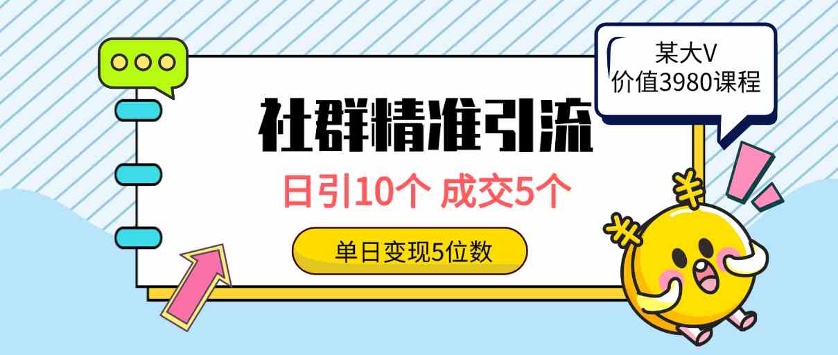 （9870期）社群精准引流高质量创业粉，日引10个，成交5个，变现五位数-桐创网