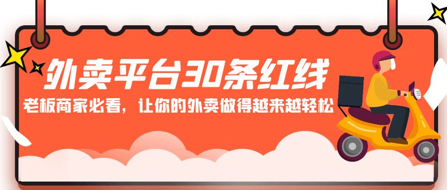 外卖平台30条红线：老板商家必看，让你的外卖做得越来越轻松！-桐创网