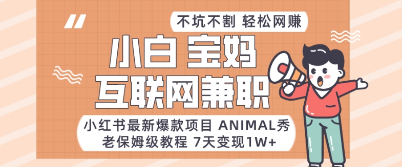 小红书最新爆款项目Animal秀，老保姆级教程，7天变现1w+-桐创网