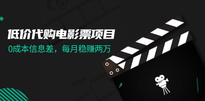 （11950期）低价代购电影票项目，0成本信息差，每月稳赚两万！-桐创网