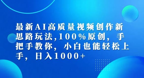 最新AI高质量视频创作新思路玩法，100%原创，手把手教你，小白也能轻松上手【揭秘】-桐创网